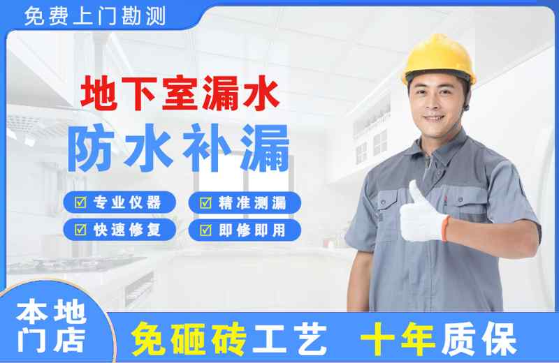 六安地下室漏水维修