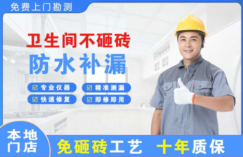 六安卫生间不砸砖修补漏水